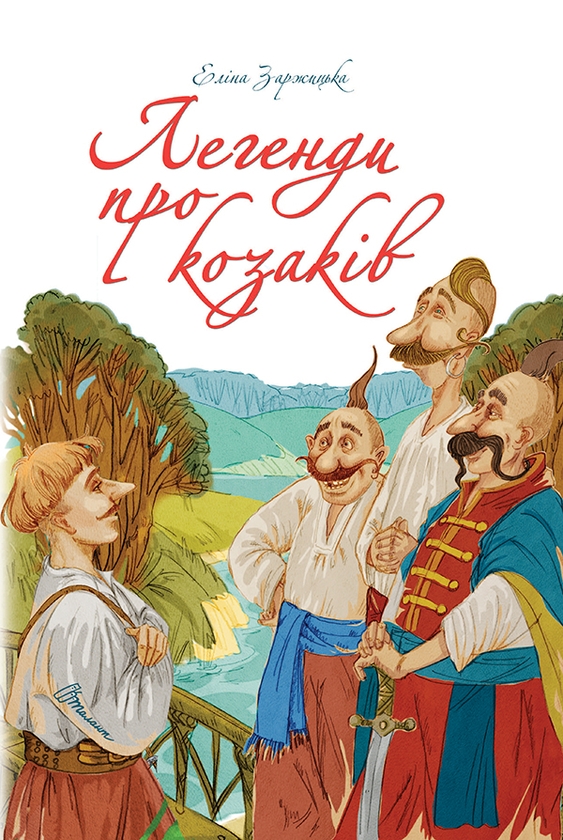 Электронная книга «Легенди про козаків», автор Элина Заржицкая - фото №1