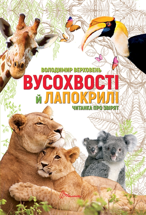 Електронна книга «Вусохвості й лапокрилі. Читанка про тварин», автор Володимир Верховень - фото №1