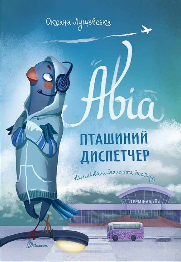 Электронная книга «Авіа, пташиний диспетчер», автор Оксана Лущевская - фото №1