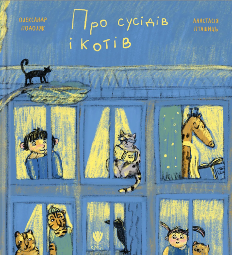 Паперова книга «Про сусідів і котів», автор Олександр Подоляк - фото №1