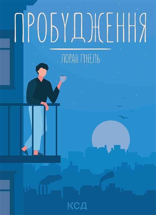 Электронная книга «Пробудження», автор Лоран Гунель - фото №1