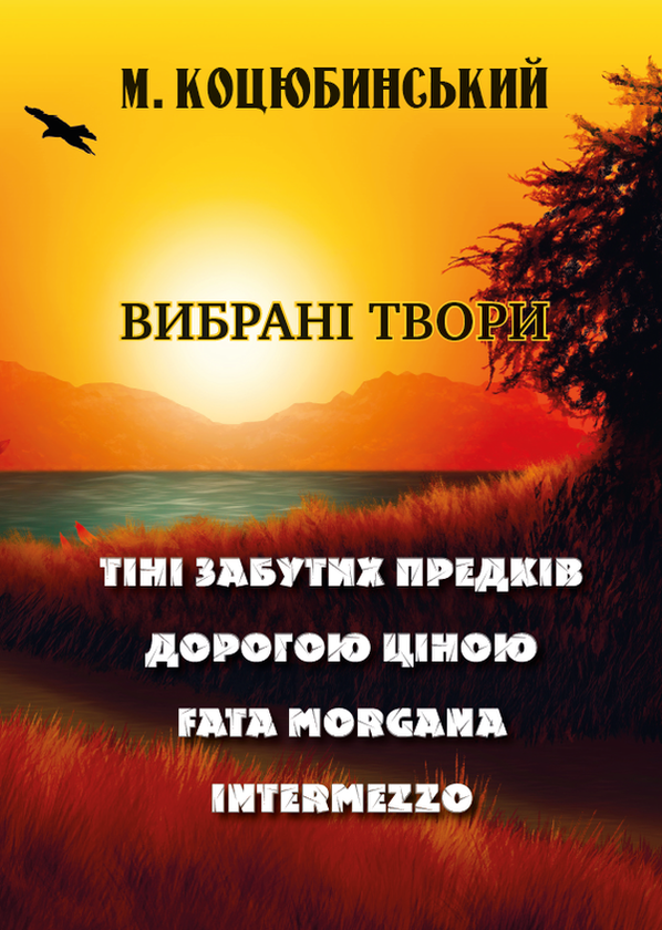 [object Object] «Михайло Коцюбинський. Вибрані твори. Тіні забутих предків. Дорогою ціною. Fata Morgana. Intermezzo», автор Михаил Коцюбинский - фото №1