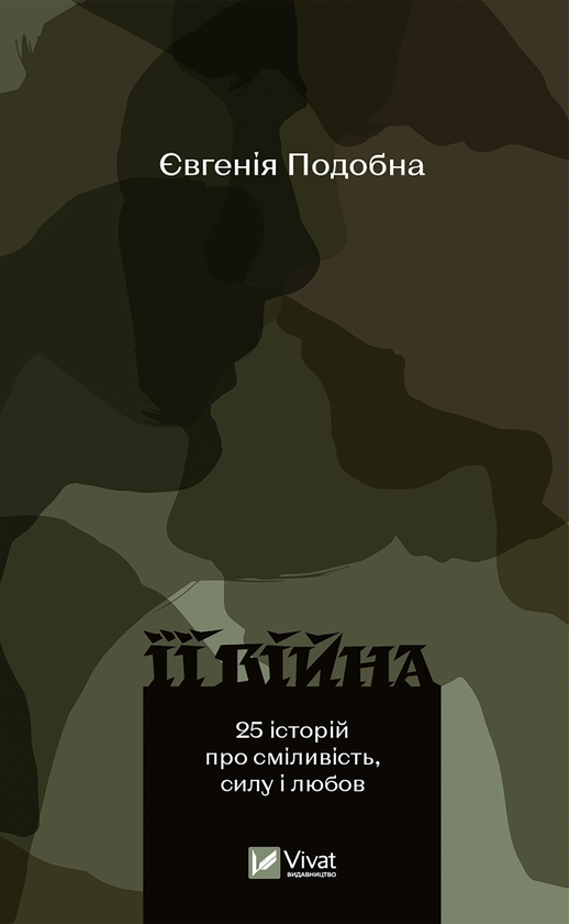 Электронная книга «Її війна», автор Евгения Подобная - фото №1