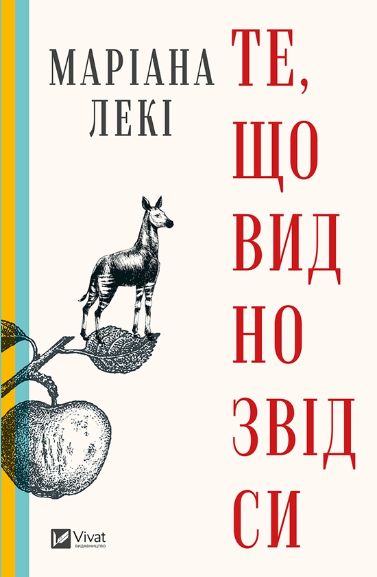 Електронна книга «Те, що видно звідси», автор Маріана Лекі - фото №1