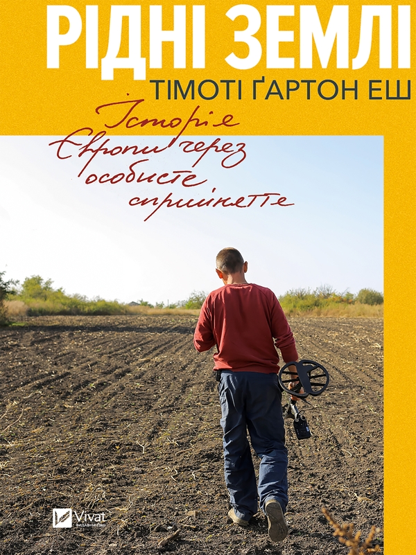 Электронная книга «Рідні землі. Історія Європи через особисте сприйняття», автор Тимоти Гартон Эш - фото №1