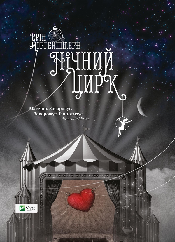 Электронная книга «Нічний цирк», автор Эрин Моргенштерн - фото №1
