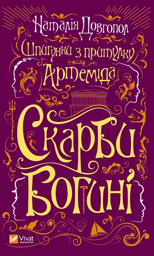Электронная книга «Скарби богині», автор Наталия Довгопол - фото №1
