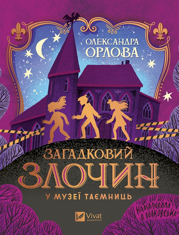 [object Object] «Загадковий злочин у музеї таємниць», автор Александра Орлова - фото №1