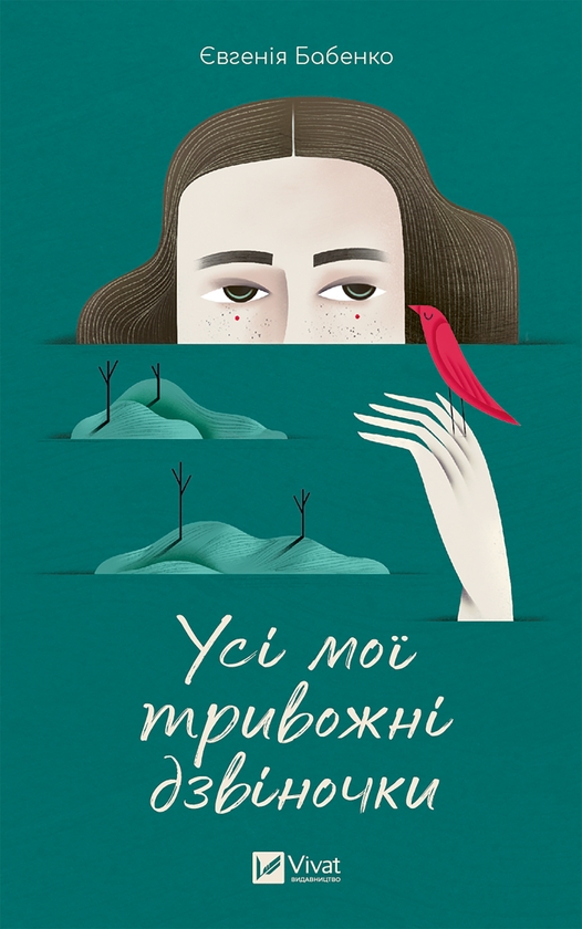 Електронна книга «Усі мої тривожні дзвіночки», автор Євгенія Бабенко - фото №1