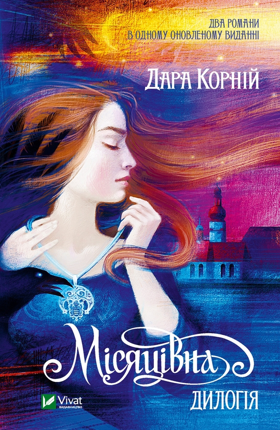 Электронная книга «Місяцівна. Дилогія», автор Дара Корний - фото №1