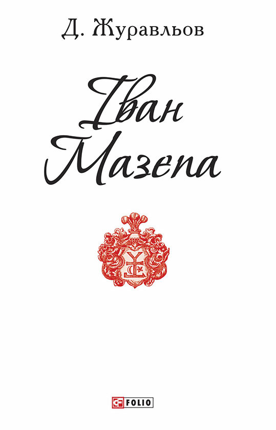 Електронна книга «Іван Мазепа», автор Денис Журавльов - фото №1