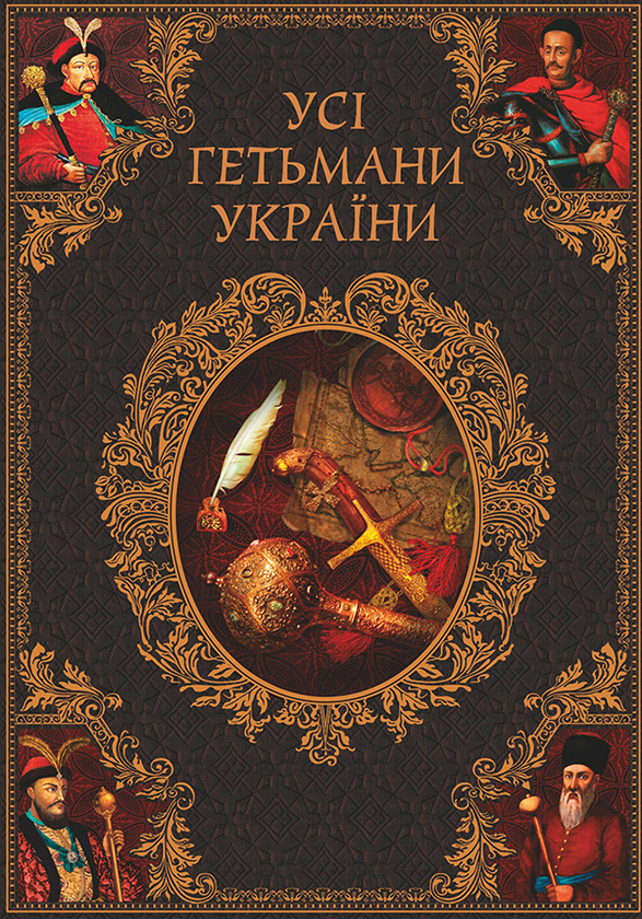 Электронная книга «Усі гетьмани України», авторов Игорь Коляда, Александр Рэент - фото №1