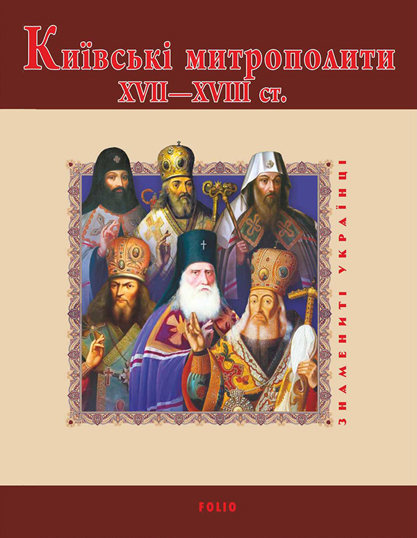 Електронна книга «Київські митрополити ХVII-XVIII ст.», авторів Митрополит Дмитрій (Рудюк), Протоієрей Юрій Мицик - фото №1