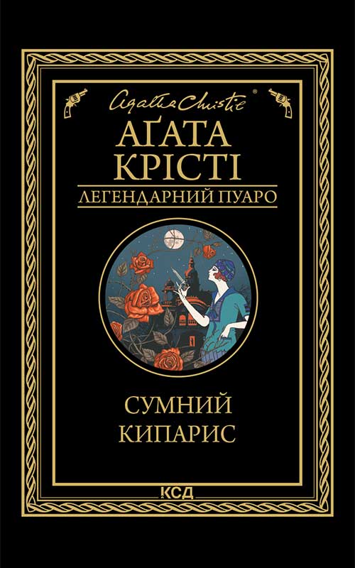 Электронная книга «Сумний кипарис», автор Агата Кристи - фото №1