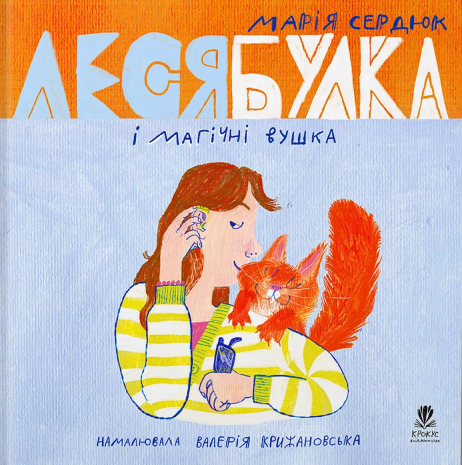 Бумажная книга «Леся Булка і магічні вушка», автор Мария Сердюк - фото №1