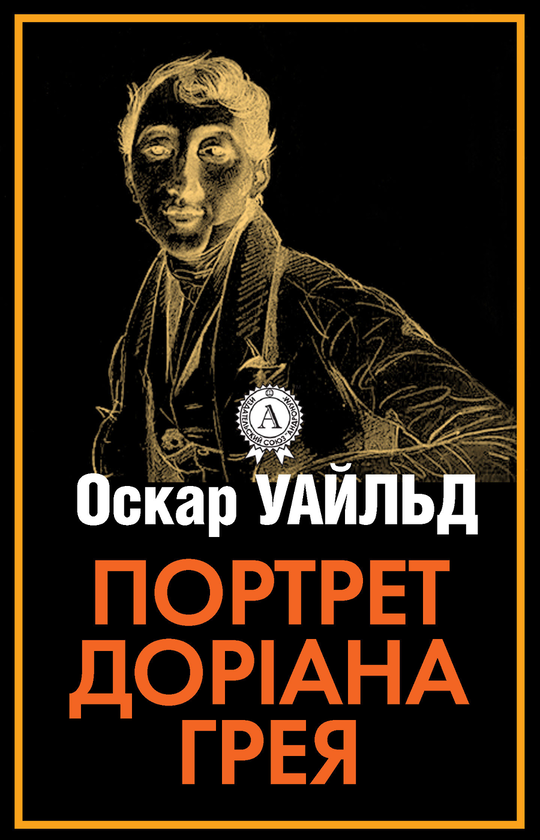 Электронная книга «Портрет Доріана Грея», автор Оскар Уайльд - фото №1