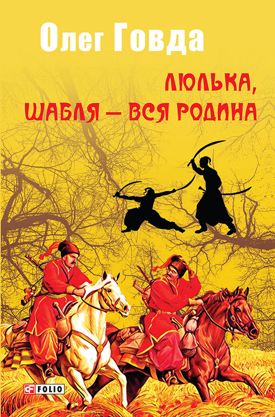 Электронная книга «Люлька, шабля — вся родина», автор Олег Говда - фото №1