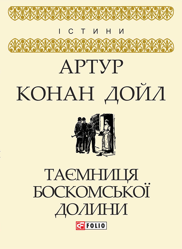 Электронная книга «Таємниця Боскомської долини», автор Артур Конан Дойл - фото №1
