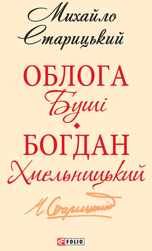 Электронная книга «Облога Буші. Богдан Хмельницький», автор Михаил Старицкий - фото №1