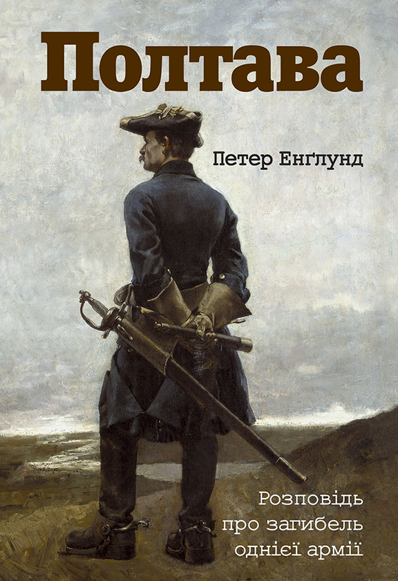 Электронная книга «Полтава. Розповідь про загибель однієї армії», автор Петер Энглунд - фото №1