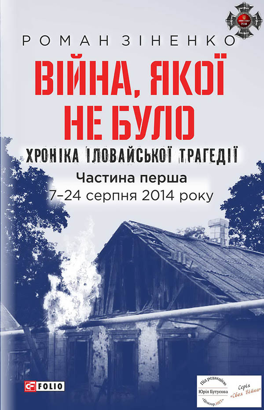 Электронная книга «Війна, Якої не було. Хроніка Іловайської трагедії. Частина 1. 7—24 серпня 2014 року», автор Роман Зиненко - фото №1