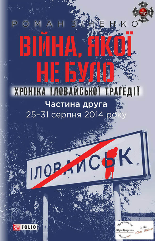 Электронная книга «Війна, якої не було. Хроніка Іловайської трагедії. Частина 2. 25—31 серпня 2014 року», автор Роман Зиненко - фото №1