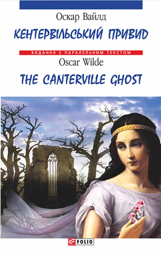 Электронная книга «Кентервільський привид / The Canterville Ghost», автор Оскар Уайльд - фото №1
