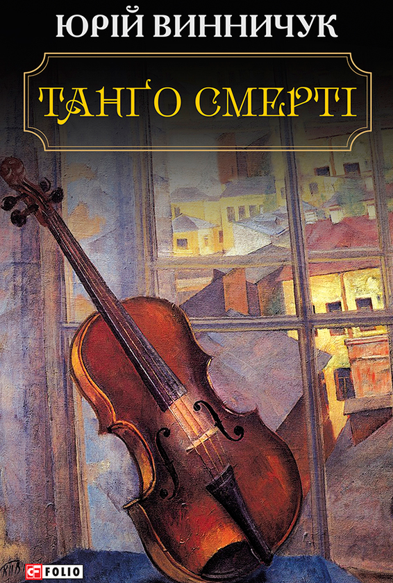 Електронна книга «Танго смертi», автор Юрій Винничук - фото №1