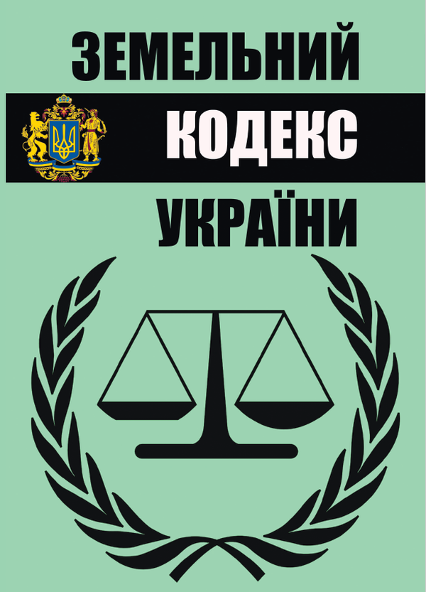 Книга Земельний кодекс України станом на 28.10.2021
