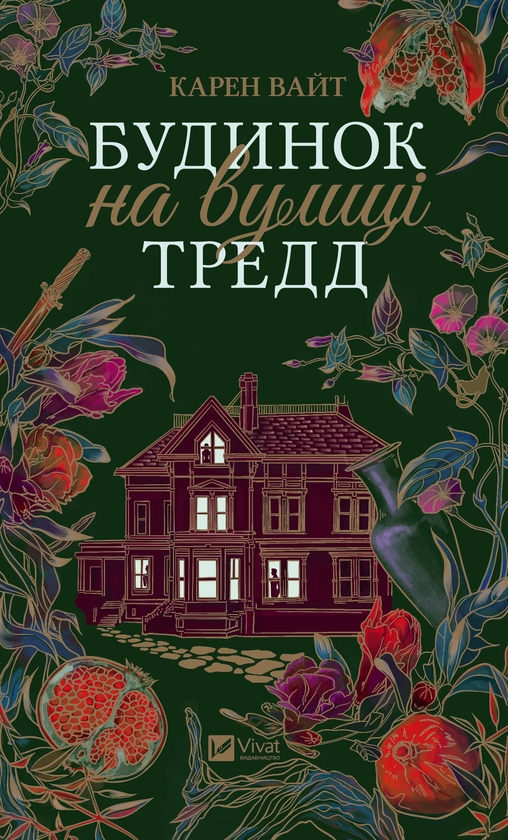 Электронная книга «Будинок на вулиці Тредд», автор Карен Уайт - фото №1