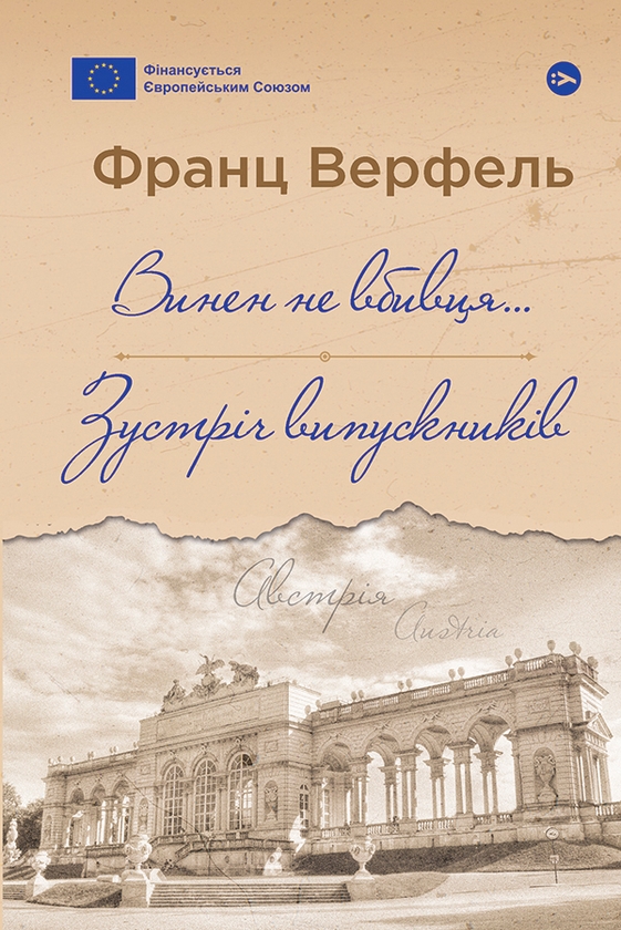 Электронная книга «Винен не вбивця… Зустріч випускників», автор Франц Верфель - фото №1