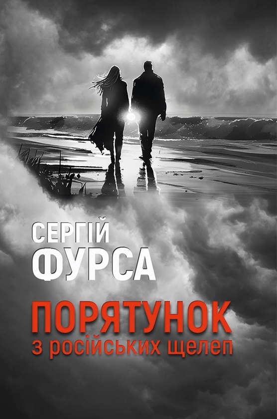 Электронная книга «Порятунок з російських щелеп», автор Сергей Фурса - фото №1