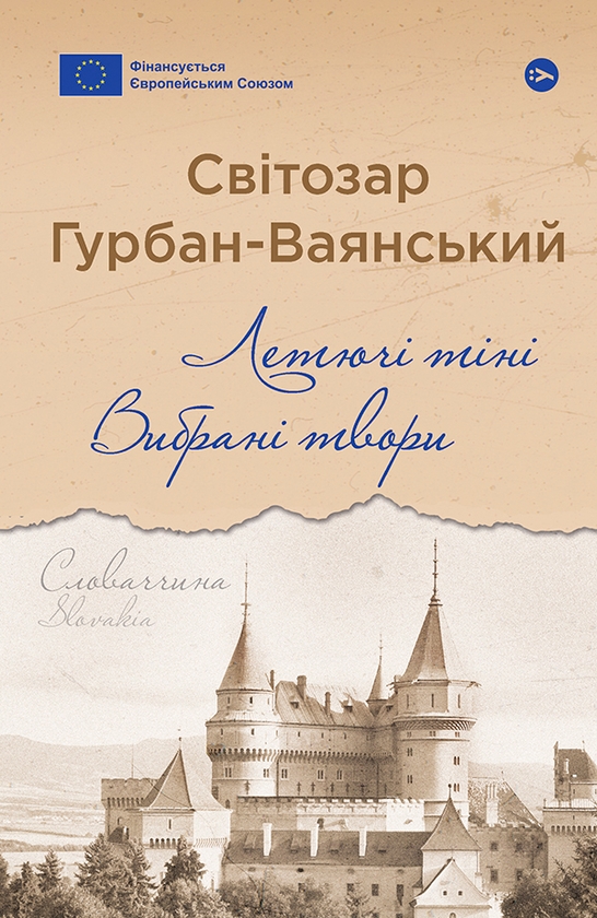 Електронна книга «Летючі тіні. Вибрані твори», автор Світозар Гурбан-Ваянський - фото №1