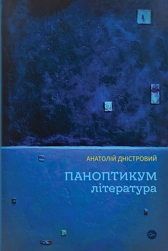 Электронная книга «Паноптикум. Література. Статті та есеї », автор Анатолий Днистровый - фото №1