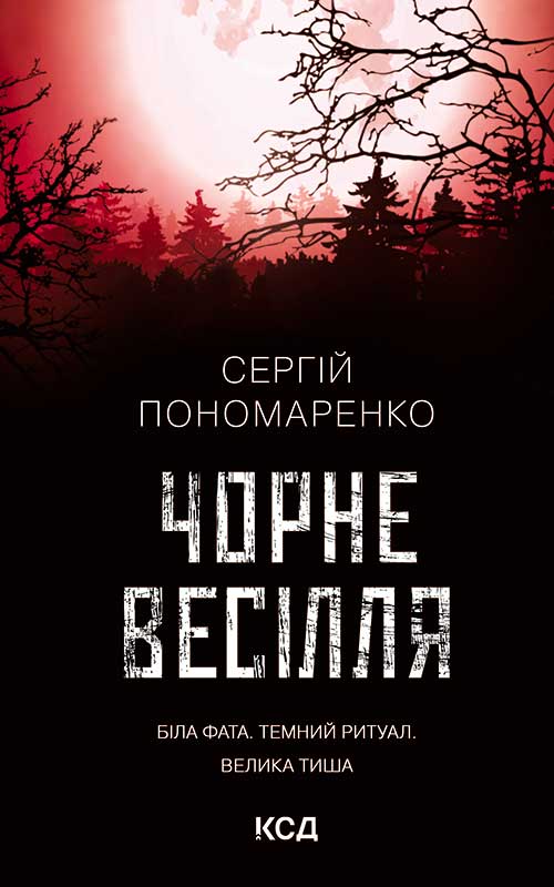 Електронна книга «Чорне весілля», автор Сергій Пономаренко - фото №1