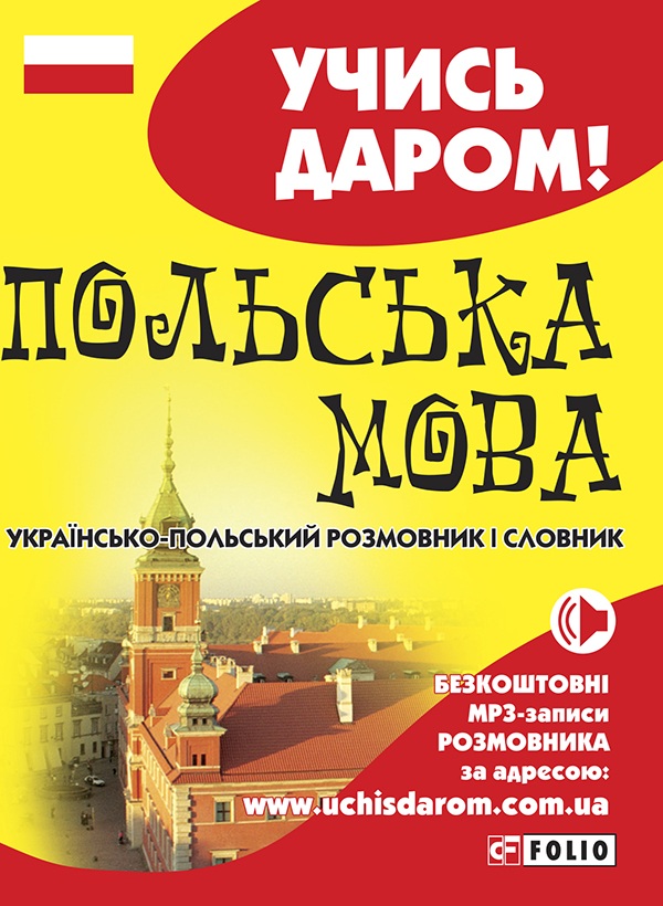 Электронная книга «Українсько-польський розмовник і словник» - фото №1