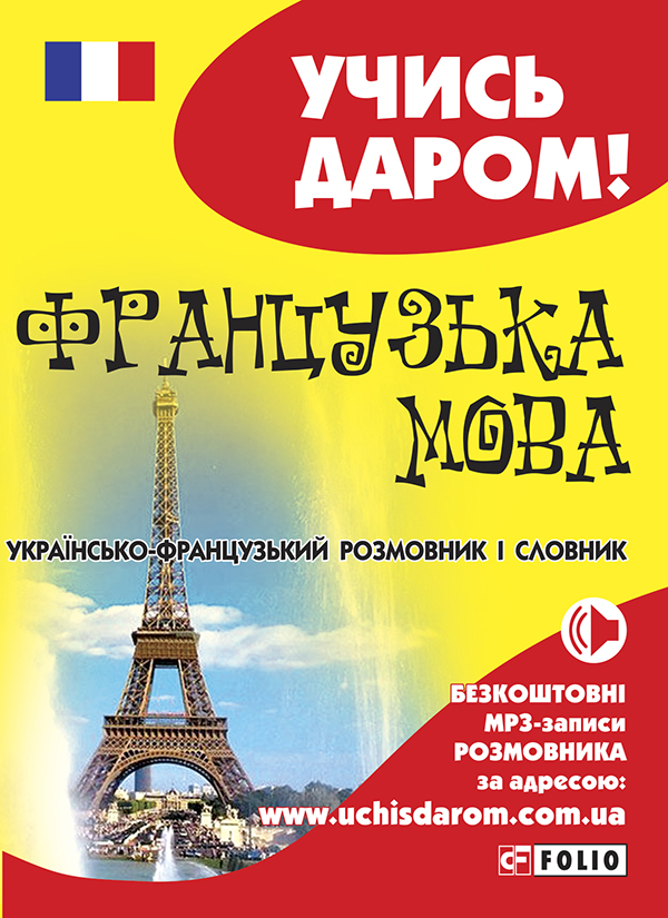 Электронная книга «Українсько-французький розмовник і словник» - фото №1