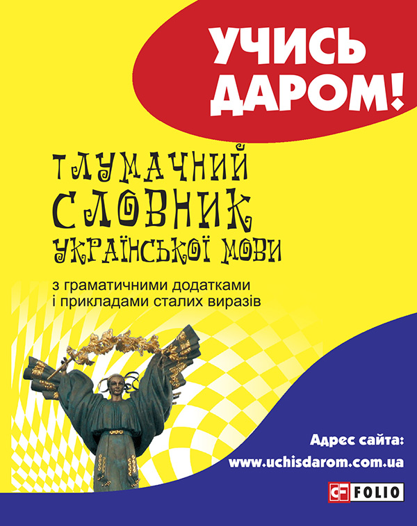Электронная книга «Тлумачний словник української мови з граматичними додатками і прикладами сталих виразів» - фото №1