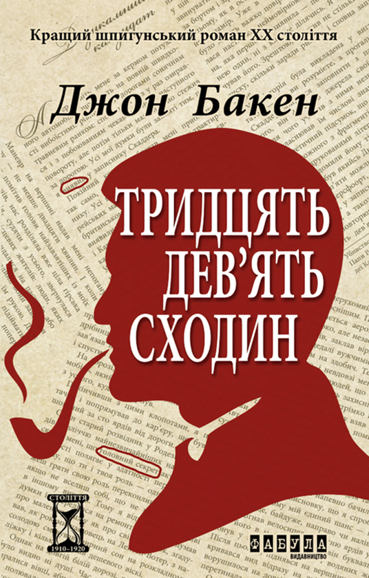 Электронная книга «Тридцять дев'ять сходин», автор Джон Бакен - фото №1