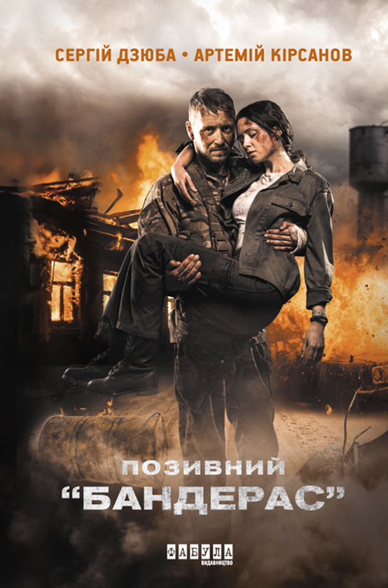 Электронная книга «Позивний "Бандерас"», авторов Сергей Дзюба, Артемий Кирсанов - фото №1