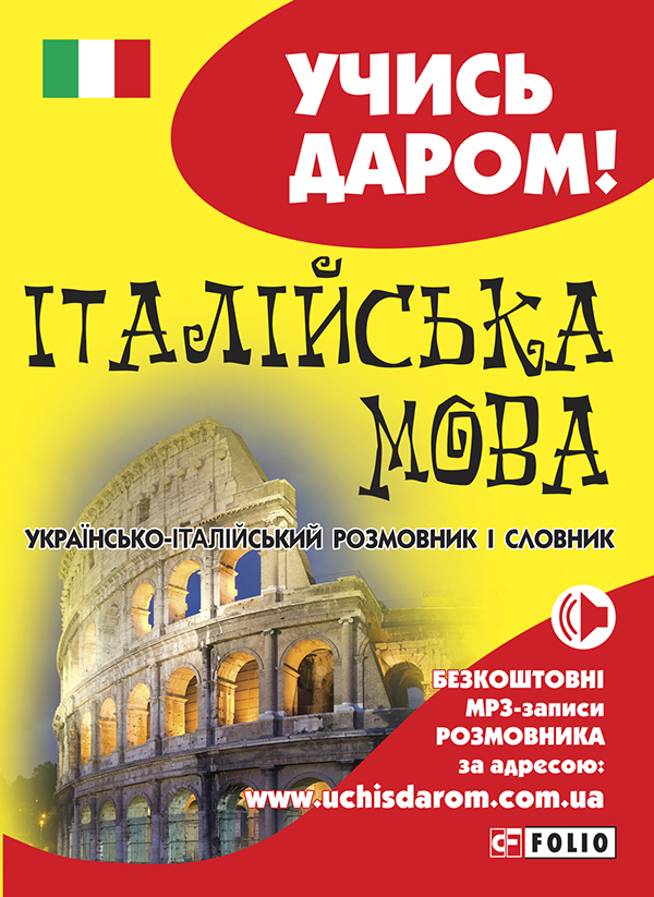 Электронная книга «Українсько-італійський розмовник і словник» - фото №1