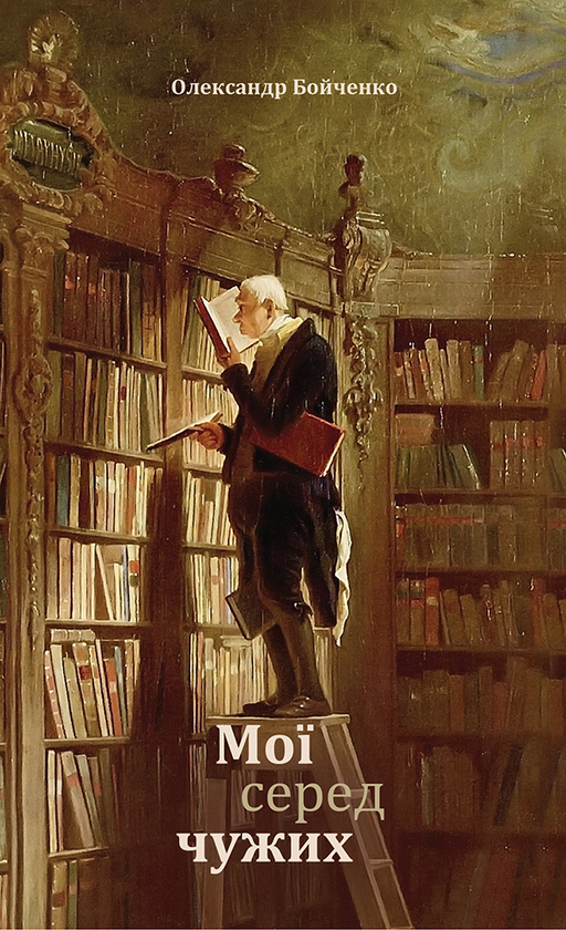 Электронная книга «Мої серед чужих», автор Александр Бойченко - фото №1