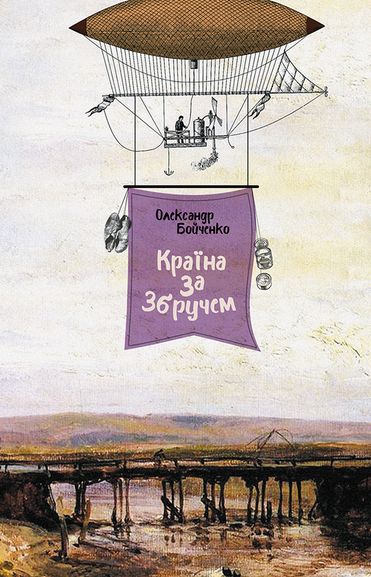 Электронная книга «Країна за Збручем», автор Александр Бойченко - фото №1