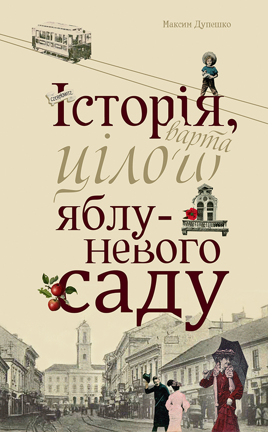 Электронная книга «Історія, варта цілого яблуневого саду», автор Максим Дупешко - фото №1