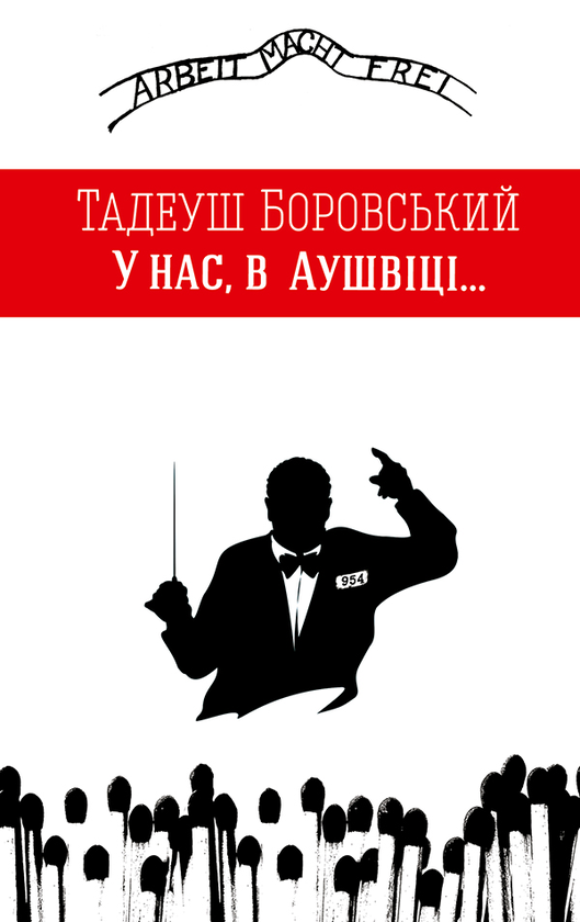 Электронная книга «У нас, в Аушвіці...», автор Тадеуш Боровский - фото №1