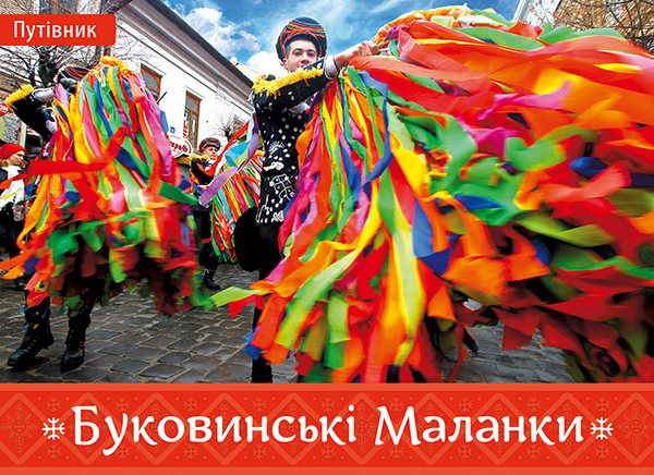 Электронная книга «Буковинські Маланки», автор Ирина Пустынникова - фото №1