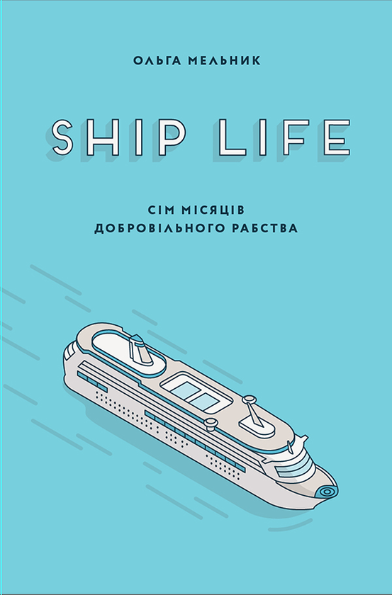 [object Object] «Ship Life. Сім місяців добровільного рабства», автор Ольга Мельник - фото №1