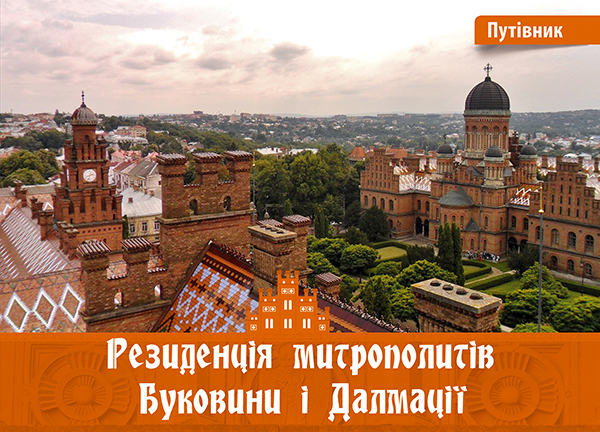 Электронная книга «Резиденція митрополитів Буковини і Далмації. Путівник», автор Ирина Пустынникова - фото №1