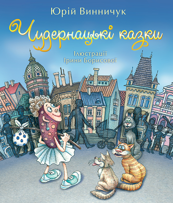 Электронная книга «Чудернацькі казки», автор Юрий Винничук - фото №1