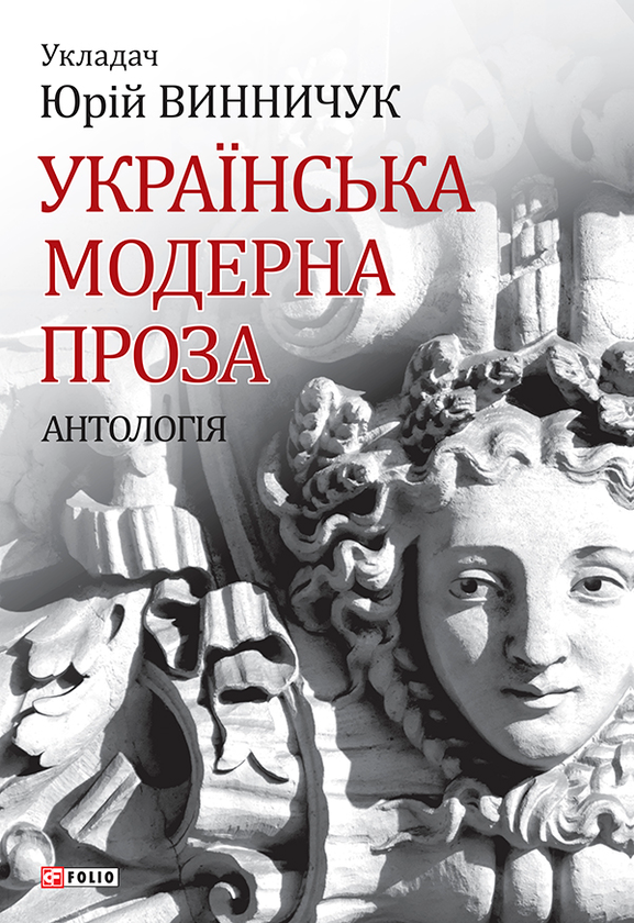 Электронная книга «Українська модерна проза. Антологія», авторов Василий Стефаник, Ольга Кобылянская, Марко Черемшина, Гнат Хоткевич, Гнат Михайличенко, Клим Полищук, Михаил Могилянский, Михаил Яцкив, Галина Журба, Иван Липа, Наталья Кобринская, Евгений Мандичевский, Василий Пачовский, Евгения Ярошинская, Алексей Плющ, Одарка Романова, Григорий Григоренко, Гордей Юрич, Никита Шаповал, Павел Богацкий - фото №1